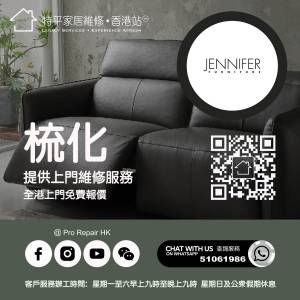 【 提供 Jennifer 梳化上門維修服務 】 特平家居維修 • 香港站™ Whatsapp 51061986