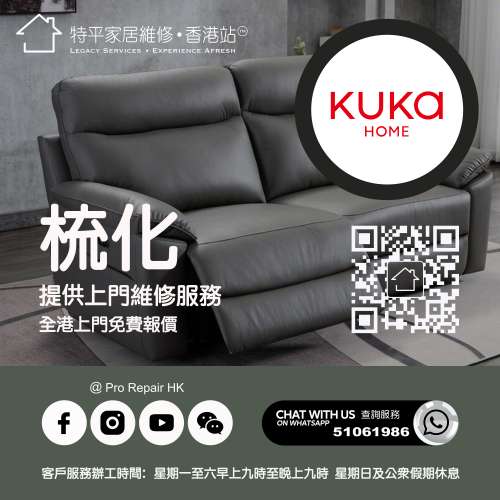 【 提供 Kuka 梳化上門維修服務 】 特平家居維修 • 香港站™ Whatsapp 51061986
