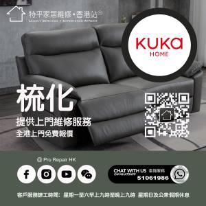 【 提供 Kuka 梳化上門維修服務 】 特平家居維修 • 香港站™ Whatsapp 51061986