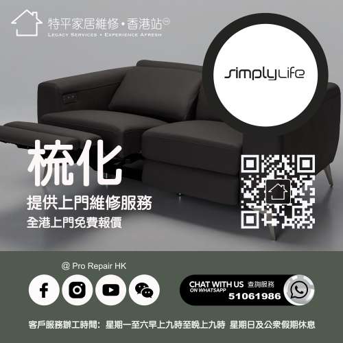 【 提供 Simplylife 梳化上門維修服務 】 特平家居維修 • 香港站™ Whatsapp 5106...