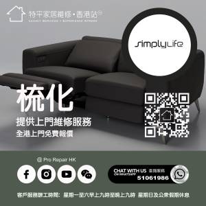 【 提供 Simplylife 梳化上門維修服務 】 特平家居維修 • 香港站™ Whatsapp 5106...