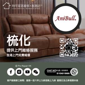 【 提供 Anibull 安利寶梳化上門維修服務 】 特平家居維修 • 香港站™ Whatsapp 5...