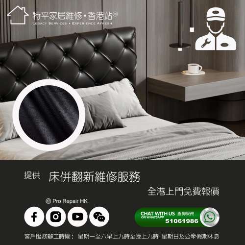 【 提供床併換皮翻新維修服務 】 特平家居維修 • 香港站™ Whatsapp 51061986