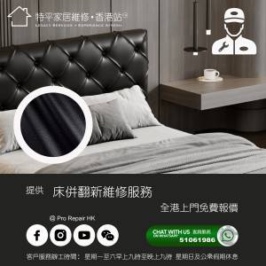【 提供床併換皮翻新維修服務 】 特平家居維修 • 香港站™ Whatsapp 51061986