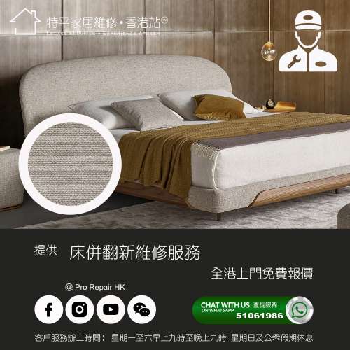【 提供床Pan換皮翻新維修服務 】特平家居維修 • 香港站™ Whatsapp 51061986