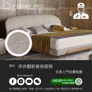 【 提供床Pan換皮翻新維修服務 】特平家居維修 • 香港站™ Whatsapp 51061986