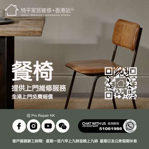 【 提供餐椅換皮翻新維修服務 】特平家居維修 • 香港站™ Whatsapp 51061986
