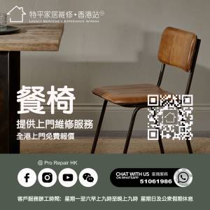 【 提供餐椅換皮翻新維修服務 】特平家居維修 • 香港站™ Whatsapp 51061986