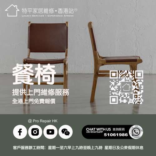 【 提供餐椅皮革翻新維修服務 】特平家居維修 • 香港站™ Whatsapp 51061986