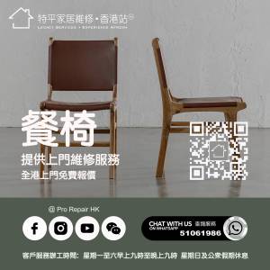 【 提供餐椅皮革翻新維修服務 】特平家居維修 • 香港站™ Whatsapp 51061986