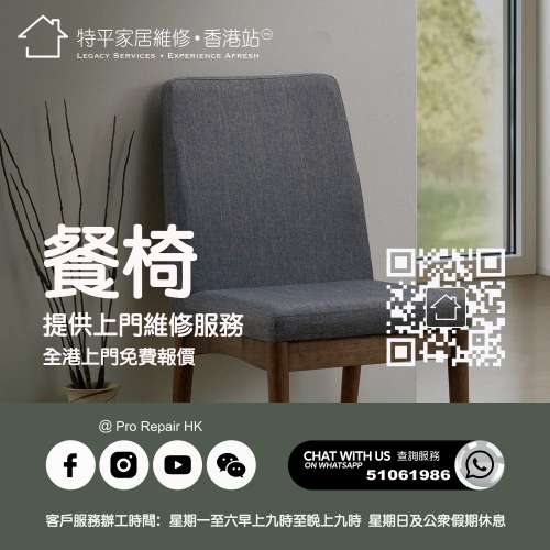 【 提供餐椅布藝翻新維修服務 】特平家居維修 • 香港站™ Whatsapp 51061986