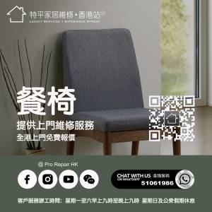 【 提供餐椅布藝翻新維修服務 】特平家居維修 • 香港站™ Whatsapp 51061986