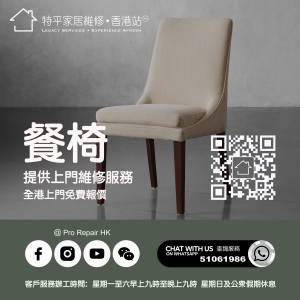 【 提供餐椅皮革布藝翻新維修服務 】特平家居維修 • 香港站™ Whatsapp 51061986