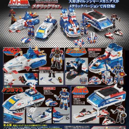 全新 Cosmo Fleet Collection EX超級戰隊母艦 金屬塗裝 全4種
