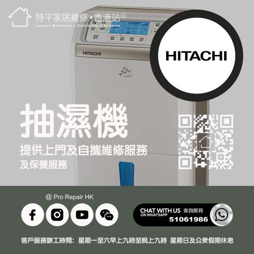 【 提供 Hitachi 日立牌抽濕機上門及自攜維修服務 】 特平家居維修 • 香港站™ Wh...