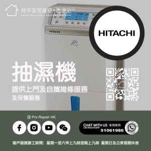 【 提供 Hitachi 日立牌抽濕機上門及自攜維修服務 】 特平家居維修 • 香港站™ Wh...