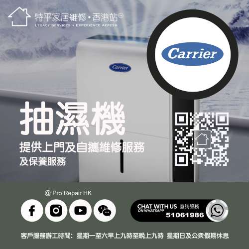 【 提供 Carrier 開利抽濕機上門及自攜維修服務 】 特平家居維修 • 香港站™ What...