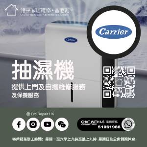 【 提供 Carrier 開利抽濕機上門及自攜維修服務 】 特平家居維修 • 香港站™ What...
