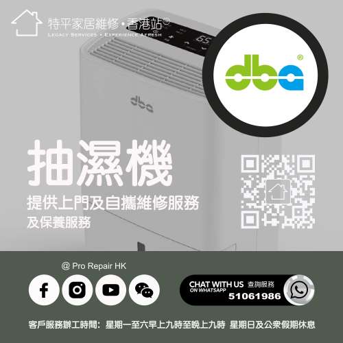 【 提供 DBA 迪比亞抽濕機上門及自攜維修服務 】 特平家居維修 • 香港站™ Whatsa...