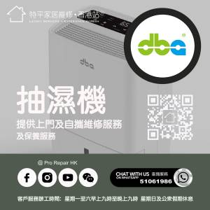 【 提供 DBA 迪比亞抽濕機上門及自攜維修服務 】 特平家居維修 • 香港站™ Whatsa...
