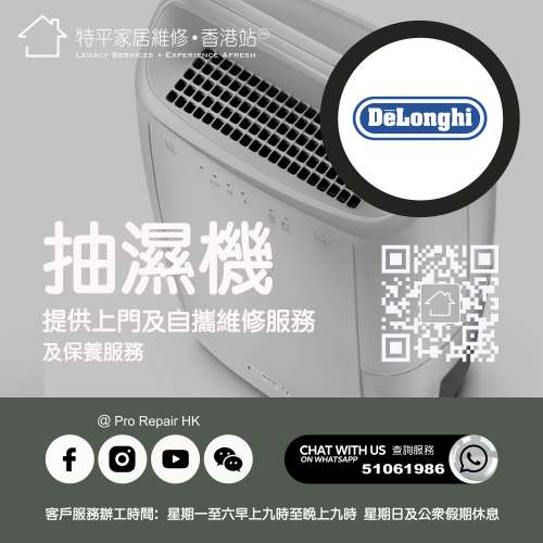 【 提供 DeLonghi 迪朗奇抽濕機上門及自攜維修服務 】 特平家居維修 • 香港站™ W...