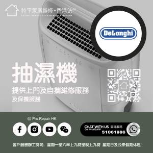 【 提供 DeLonghi 迪朗奇抽濕機上門及自攜維修服務 】 特平家居維修 • 香港站™ W...