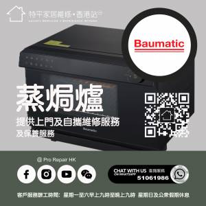 【 提供 Baumatic 寶瑪客蒸焗爐上門及自攜維修服務 】 特平家居維修 • 香港站™ W...