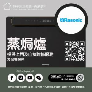 【 提供 Rasonic 樂信牌蒸焗爐上門及自攜維修服務 】 特平家居維修 • 香港站™ Wh...