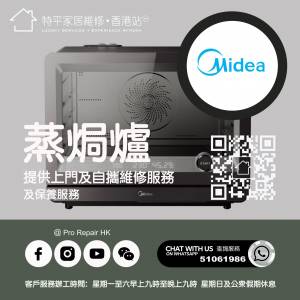 【 提供 Midea 美的蒸焗爐上門及自攜維修服務 】 特平家居維修 • 香港站™ Whatsa...