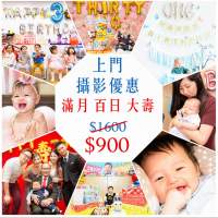 上門生日會 百日宴 大壽攝影服務