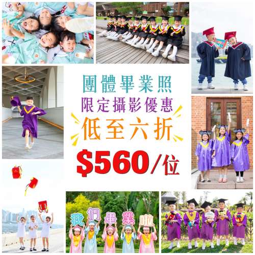 團體畢業照 攝影服務