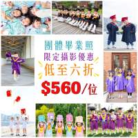 團體畢業照 攝影服務