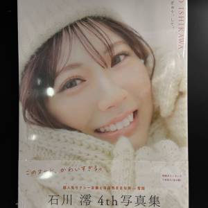 全新未開封石川澪4th寫真集ぎゅう、しゅて。