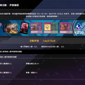 [送(無條件)] 遊戲王Master Duel YGO 3週年活動CODE：1da310e8 手機/ps4/ps5/steam...