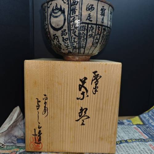 日本京燒青花抹茶盌 平安與三造