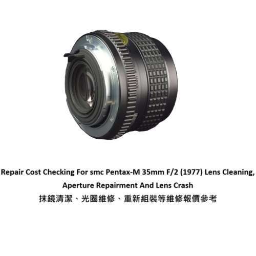 Repair Cost Checking For smc Pentax-M 35mm F/2 (1977) 抹鏡清潔、光圈維修、重新...