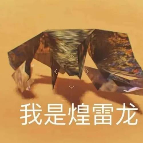 方塊獵人 煌雷龍 3D打印 魔物獵人