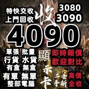 顯示卡回收rtx4090電腦回收，what app91814490 即時報價