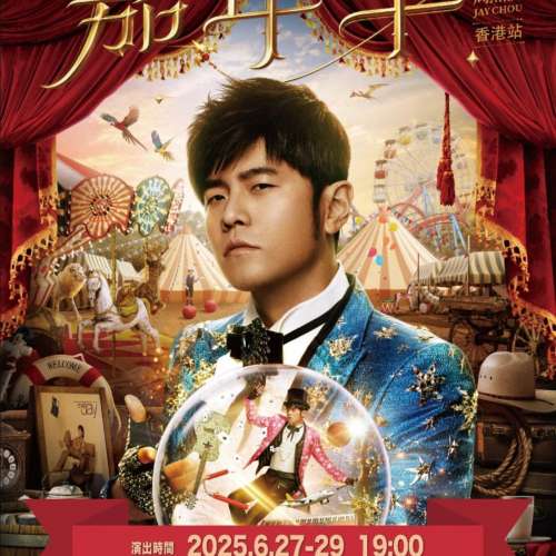 29/6尾場 周杰倫《嘉年華》巡迴演唱會2025香港站