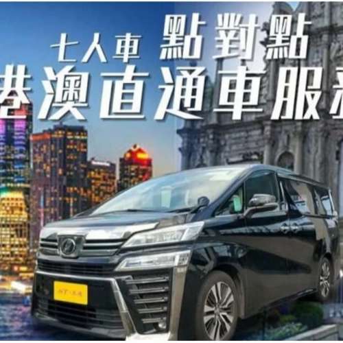 太子直到澳門● 商務七人車 車票