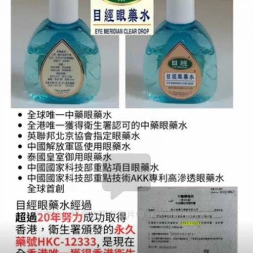 正神水-目經眼藥水