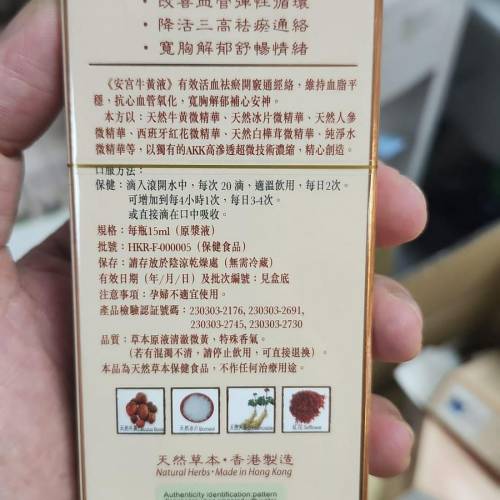 安宮牛癀液 15 ml