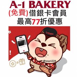 (免費)借用銀卡A1 Bakery 會員🩶最高77折❗️秒回即時借出 A-1 Bakery VIP 85折會...