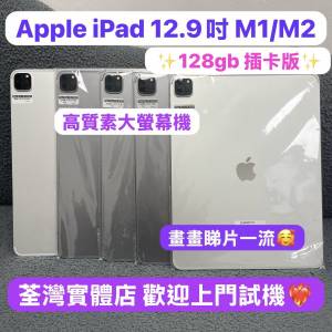 🔥電子之家，Apple iPad專家🔥Apple iPad Pro 12.9吋/M1,M2/高質素大mon靚機😍/12....