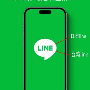 出售全新認真line
