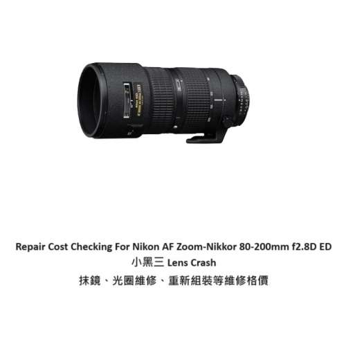 Repair Cost Checking For Nikon AF Zoom-Nikkor 80-200mm f2.8D ED 抹鏡清潔、光圈...