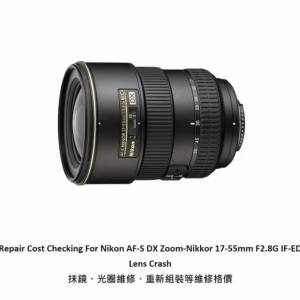 Repair Cost Checking For Nikon AF-S DX Zoom-Nikkor 17-55mm F2.8G 抹鏡清潔、光...