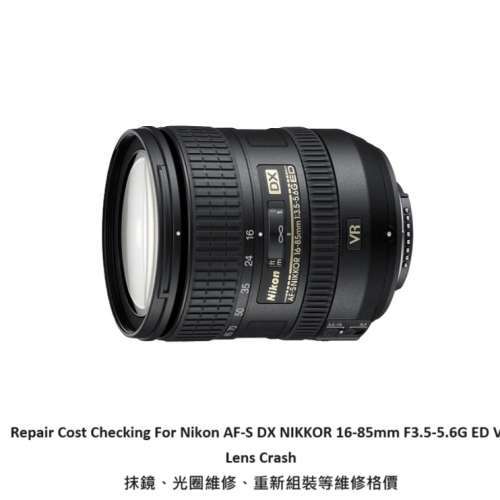 Repair Cost Checking For Nikon AF-S DX NIKKOR 16-85mm F3.5-5.6G 抹鏡清潔、光圈...