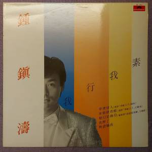 💥黑膠唱片💥鍾鎮濤 - 我行我素 (1984 Hong Kong)