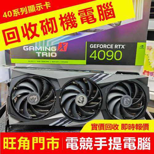 實價回收 RTX 4090 5090 顯示卡 即時報價 回收砌機 筆記本 手提電腦 4080 4070 309...